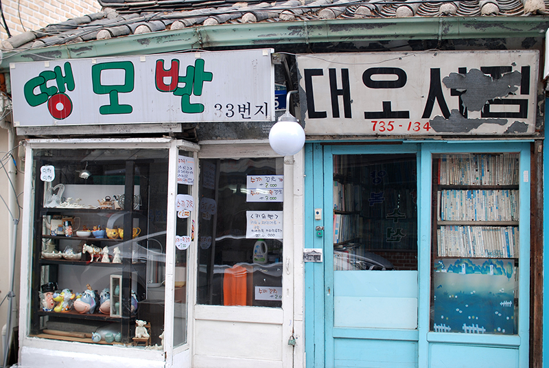 ▲ 서울에서 가장 오래된 헌책방인 '대오서점'