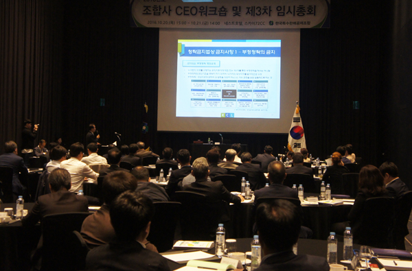 ▲ 한국특수판매공제조합은 20일 열린 '2016년도 조합사 CEO 워크숍'에서 김영란법 특강을 열었다.