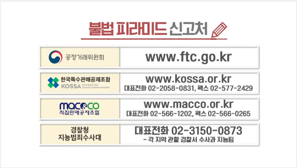 ▲ 다단계판매업으로 등록한 합법 업체는 직접판매공제조합(www.macco.or.kr), 한국특수판매공제조합(www.kossa.or.kr) 홈페이지에서 확인할 수 있다.[출처=공정위 유튜브]
