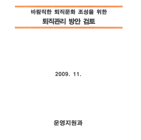 ▲ 공정위 운영지원과가 2009년 11월 작성한 '퇴직관리 방안 검토' 문건 표지. 