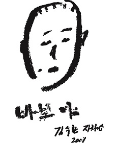 ▲ 김수환 추기경이 생전에 직접 그린 자화상