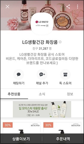 ▲ LG생활건강 화징품 비즈니스 채널.