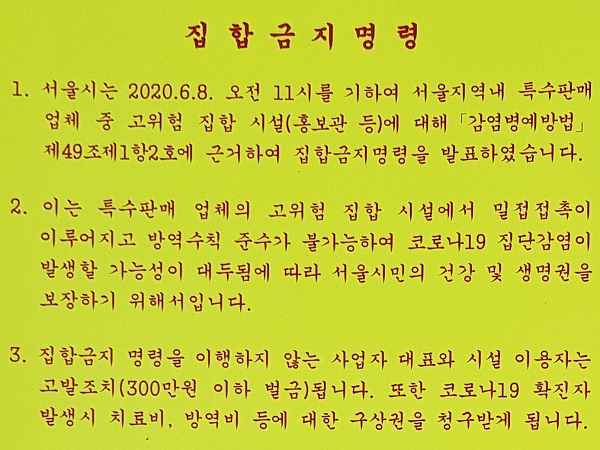 ▲ 서울시내 한 다단계판매업체에 붙은 '집합금지명령' 안내문 내용 일부.