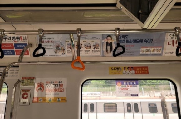 ▲ 대전지하철 1호선 전동차 내 모서리광고. 부산-대구-대전 지하철에서도 볼 수 있다.