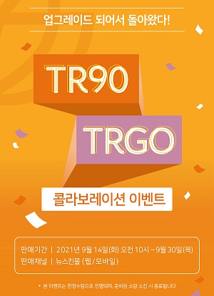 ▲ 뉴스킨코리아는 건강기능식품 ‘TR90 X TRGO’ 콜라보레이션 이벤트를 진행한다.