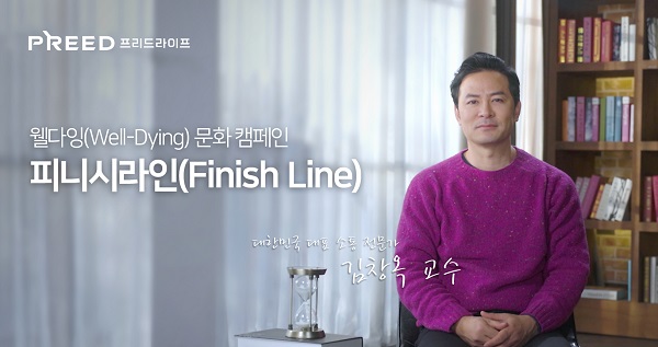 ▲ 리드라이프가 웰다잉(Well-Dying) 문화 캠페인 ‘피니시라인(FINISH LINE)’의 네 번째 영상 ‘김창옥 교수’ 편을 공개했다.