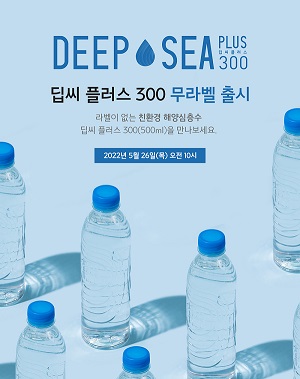 ▲ 뉴스킨 빅플래닛, 친환경 무라벨 해양 심층수 ‘딥씨플러스 300’을 출시했다.