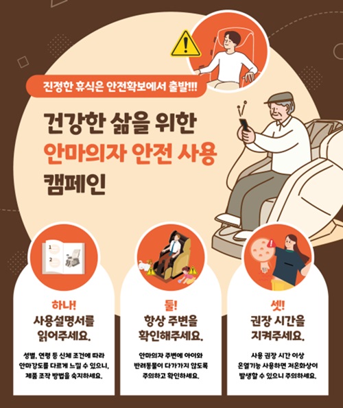 안마의자 안전사용 캠페인 홍보포스터.