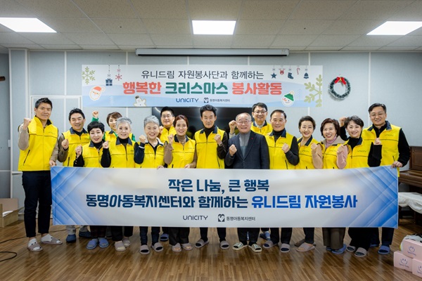 유니시티코리아의 '유니드림' 자원봉사단이 지난 12월 21일, 동명아동복지센터에 방문해 연말 봉사활동을 진행했다.